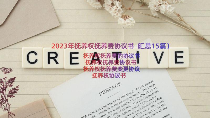 2023年抚养权抚养费协议书（汇总15篇）