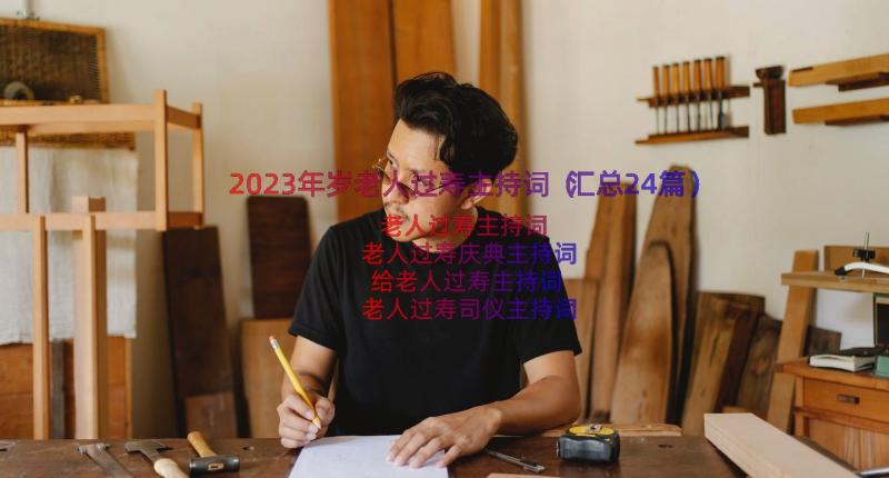 2023年岁老人过寿主持词（汇总24篇）