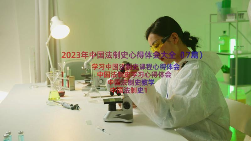 2023年中国法制史心得体会大全（17篇）