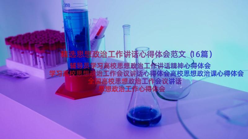 精选思想政治工作讲话心得体会范文（16篇）