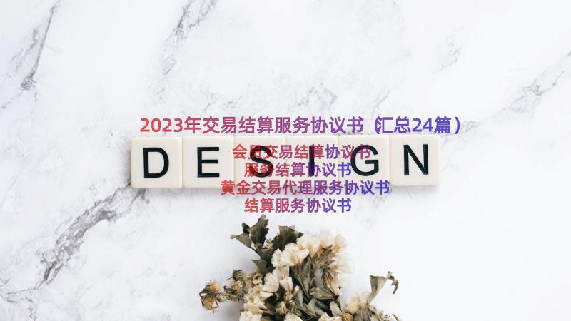 2023年交易结算服务协议书（汇总24篇）