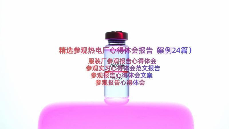 精选参观热电厂心得体会报告（案例24篇）