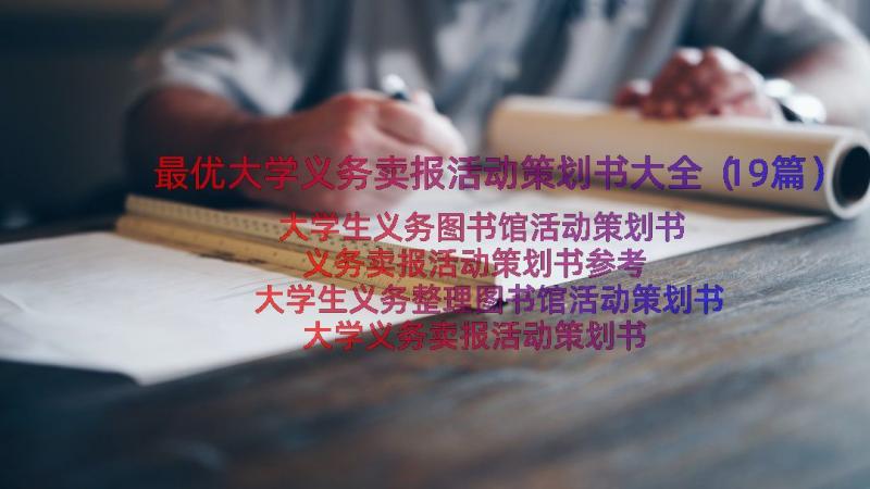 最优大学义务卖报活动策划书大全（19篇）