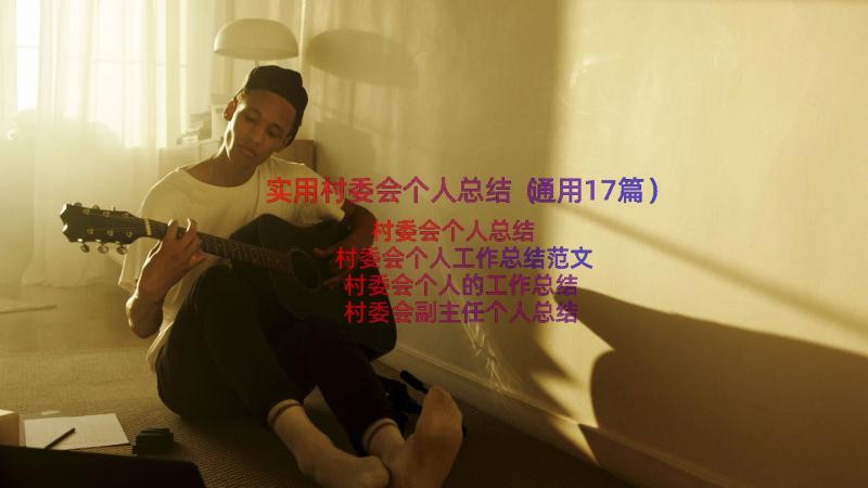 实用村委会个人总结（通用17篇）