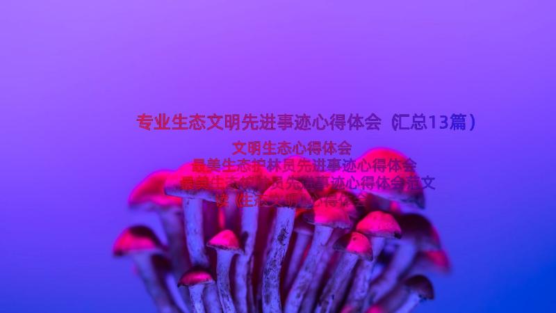 专业生态文明先进事迹心得体会（汇总13篇）