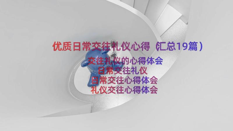 优质日常交往礼仪心得（汇总19篇）