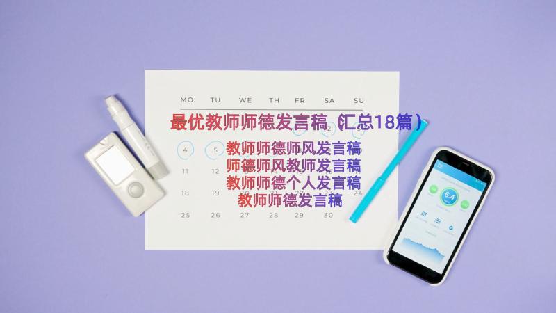 最优教师师德发言稿（汇总18篇）