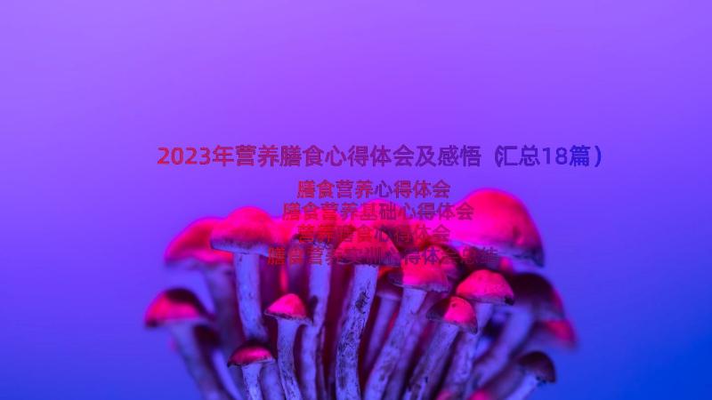 2023年营养膳食心得体会及感悟（汇总18篇）