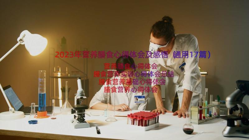 2023年营养膳食心得体会及感悟（通用17篇）