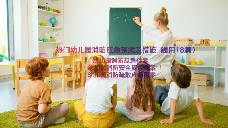 热门幼儿园消防应急预案及措施（通用18篇）