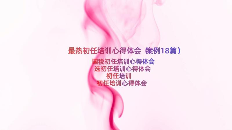 最热初任培训心得体会（案例18篇）