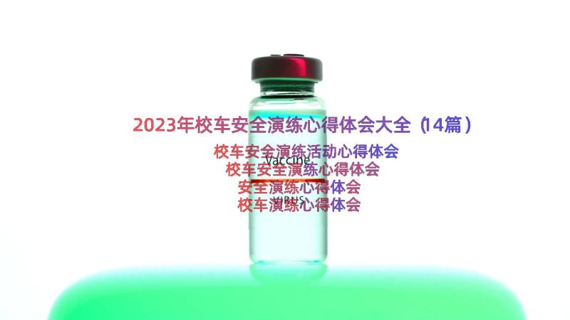 2023年校车安全演练心得体会大全（14篇）