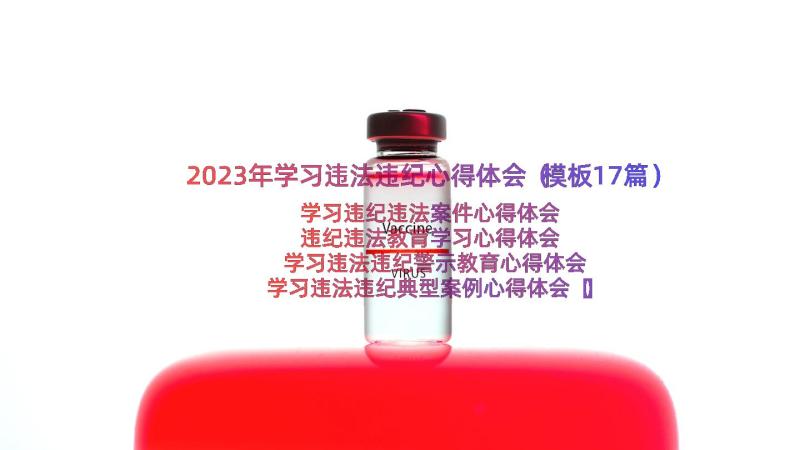 2023年学习违法违纪心得体会（模板17篇）