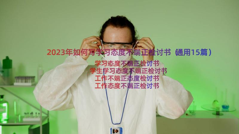 2023年如何写学习态度不端正检讨书（通用15篇）