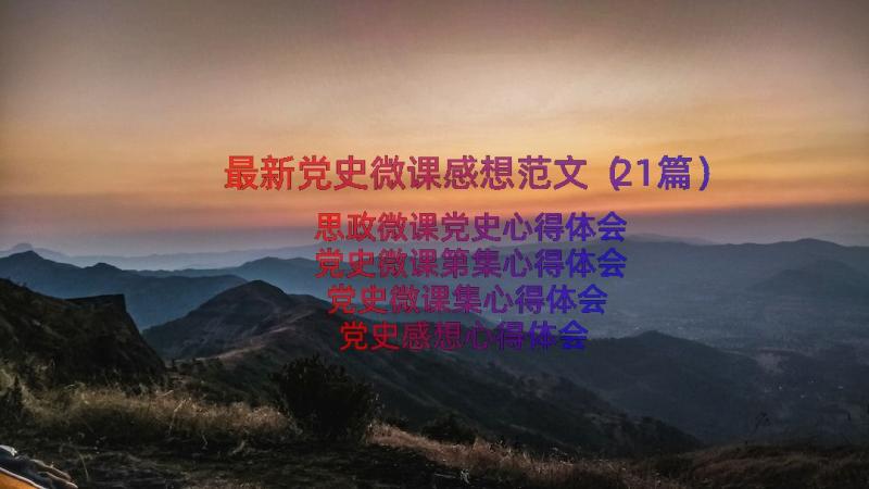 最新党史微课感想范文（21篇）