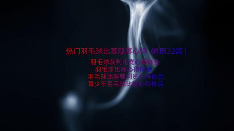 热门羽毛球比赛观赛心得（通用22篇）