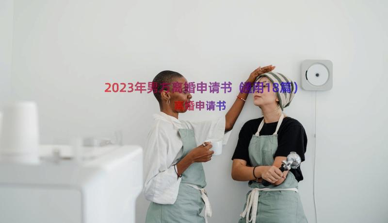 2023年男方离婚申请书（通用18篇）