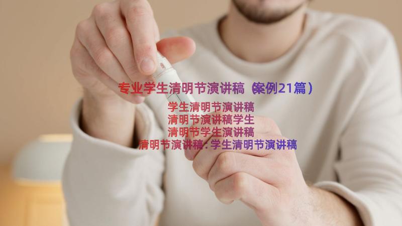 专业学生清明节演讲稿（案例21篇）