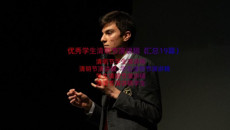 优秀学生清明节演讲稿（汇总19篇）