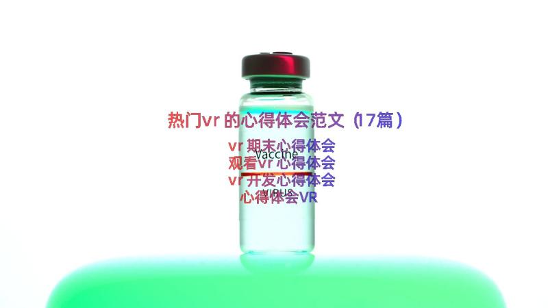 热门vr的心得体会范文（17篇）