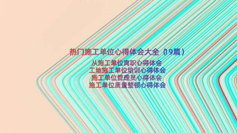 热门施工单位心得体会大全（19篇）