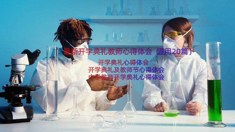 最新开学典礼教师心得体会（通用20篇）