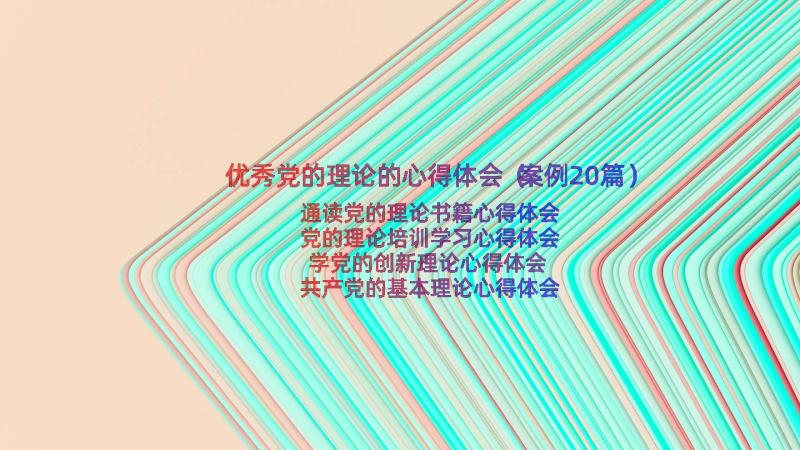 优秀党的理论的心得体会（案例20篇）