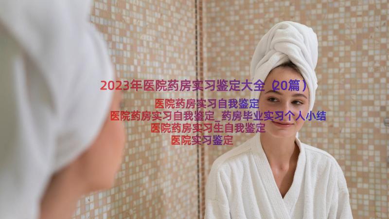 2023年医院药房实习鉴定大全（20篇）