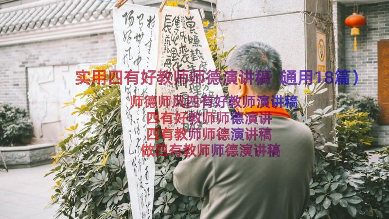 实用四有好教师师德演讲稿（通用18篇）