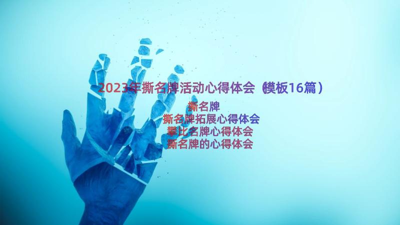 2023年撕名牌活动心得体会（模板16篇）