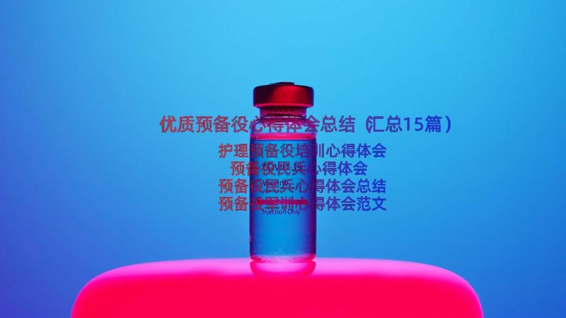 优质预备役心得体会总结（汇总15篇）