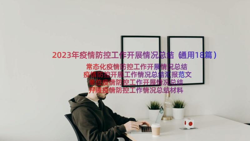 2023年疫情防控工作开展情况总结（通用18篇）