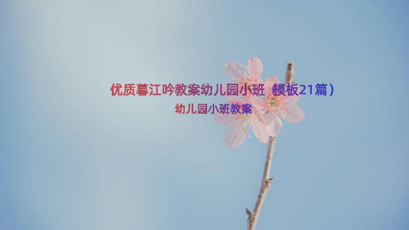 优质暮江吟教案幼儿园小班（模板21篇）