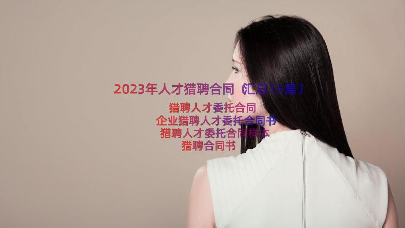 2023年人才猎聘合同（汇总15篇）