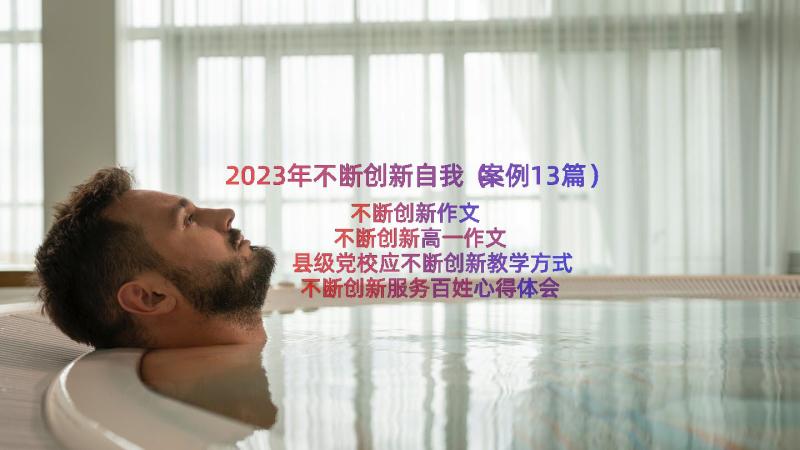 2023年不断创新自我（案例13篇）