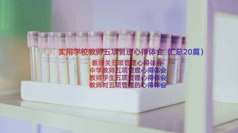 实用学校教师五项管理心得体会（汇总20篇）