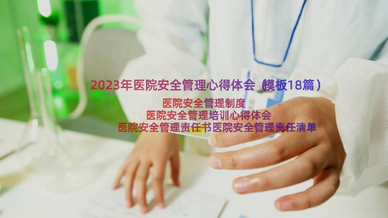 2023年医院安全管理心得体会（模板18篇）