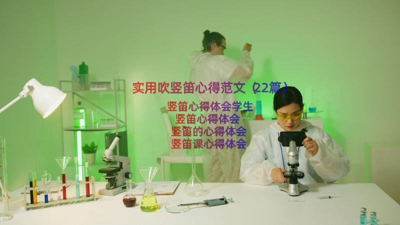 实用吹竖笛心得范文（22篇）