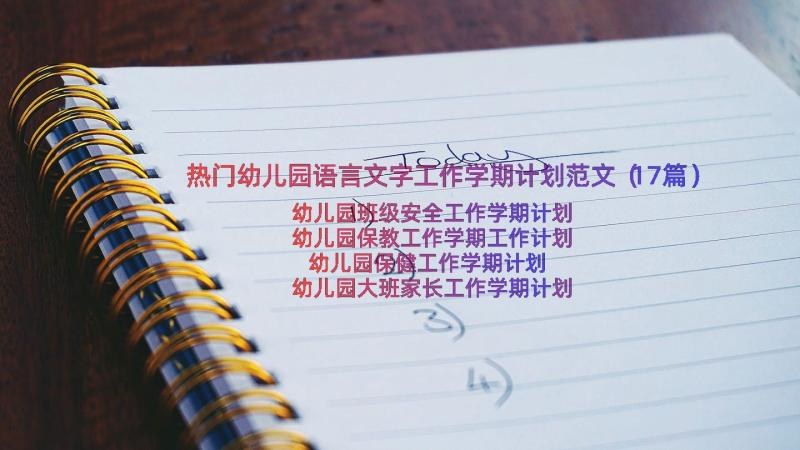 热门幼儿园语言文字工作学期计划范文（17篇）