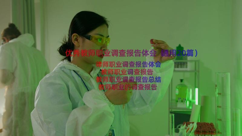 优秀教师职业调查报告体会（通用20篇）