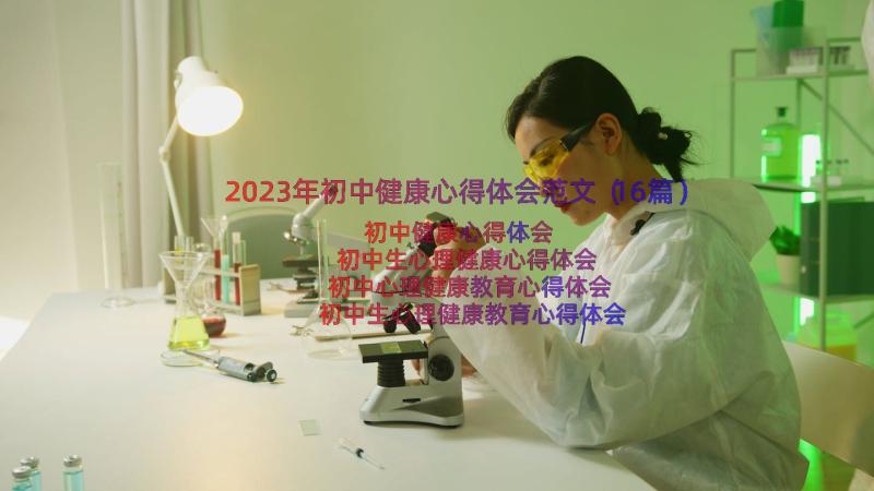 2023年初中健康心得体会范文（16篇）