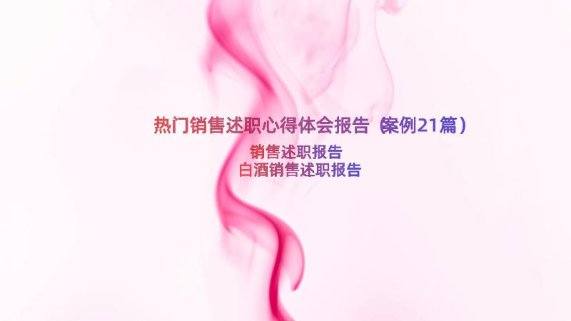 热门销售述职心得体会报告（案例21篇）