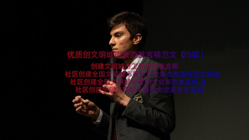 优质创文明城市表态发言稿范文（20篇）