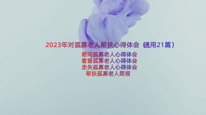 2023年对孤寡老人帮扶心得体会（通用21篇）