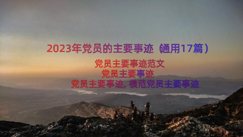 2023年党员的主要事迹（通用17篇）