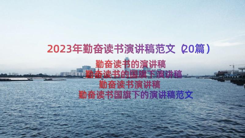 2023年勤奋读书演讲稿范文（20篇）