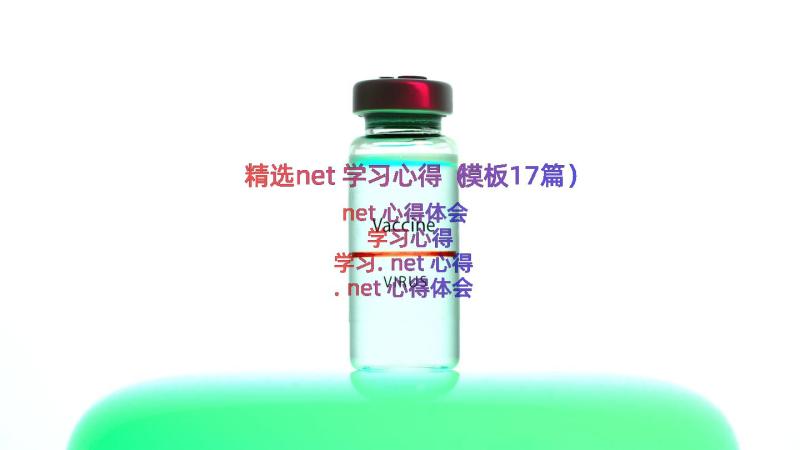 精选net学习心得（模板17篇）