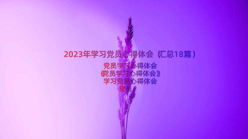 2023年学习党员心得体会（汇总18篇）