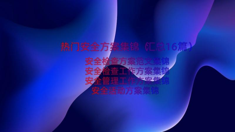 热门安全方案集锦（汇总16篇）