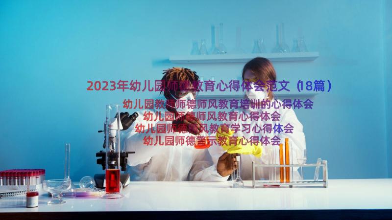 2023年幼儿园师德教育心得体会范文（18篇）